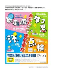 2025年8月 電気使用安全月間ポスター